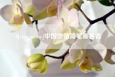 平湖中国地图简笔画各省