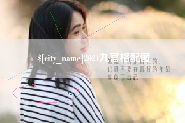 平湖2021九宫格配图