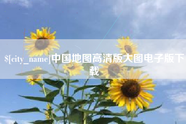 平湖中国地图高清版大图电子版下载