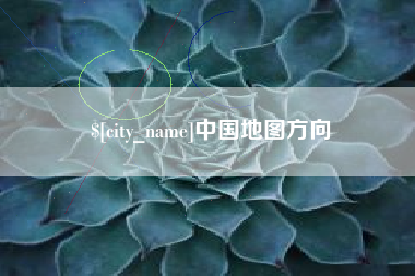 平湖中国地图方向