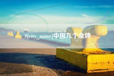 平湖中国九个金牌