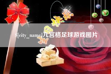 平湖九宫格足球游戏图片