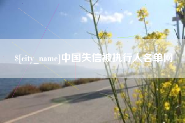 平湖中国失信被执行人名单网