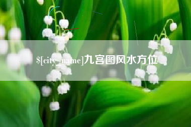 平湖九宫图风水方位