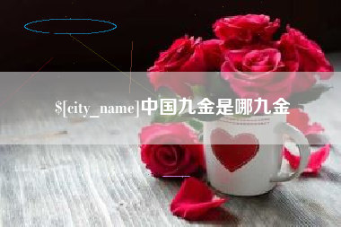 平湖中国九金是哪九金