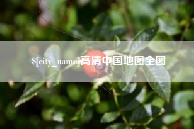 平湖高清中国地图全图