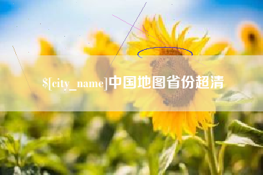 平湖中国地图省份超清