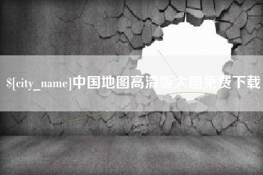 平湖中国地图高清版大图免费下载