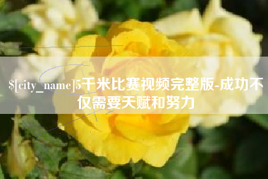 平湖5千米比赛视频完整版-成功不仅需要天赋和努力