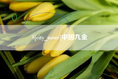 平湖中国九金