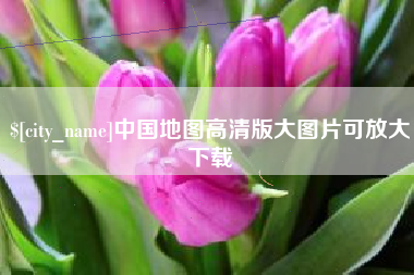 平湖中国地图高清版大图片可放大下载