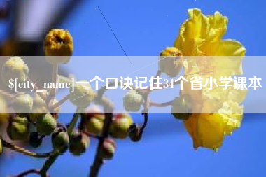 平湖一个口诀记住34个省小学课本