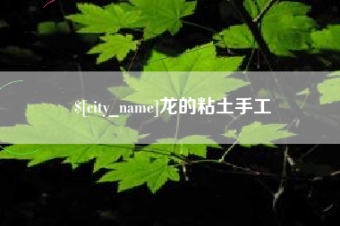 平湖龙的粘土手工