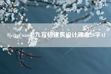平湖九宫格建筑设计理念20字AI