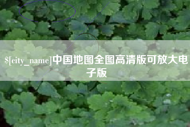 平湖中国地图全图高清版可放大电子版