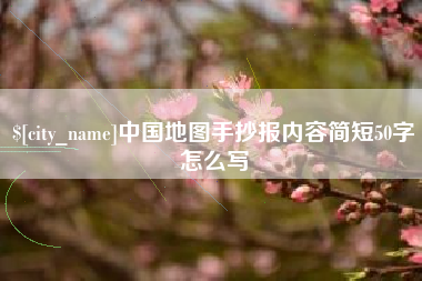 平湖中国地图手抄报内容简短50字怎么写