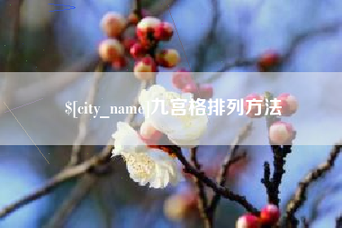平湖九宫格排列方法