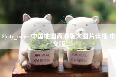 平湖中国地图高清版大图片详细 中文版