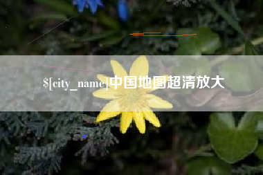 平湖中国地图超清放大