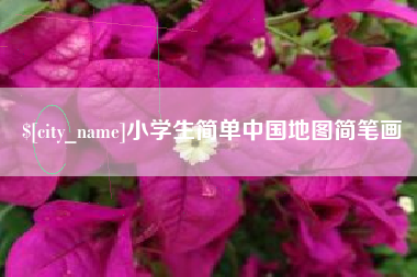 平湖小学生简单中国地图简笔画