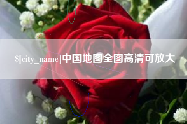 平湖中国地图全图高清可放大