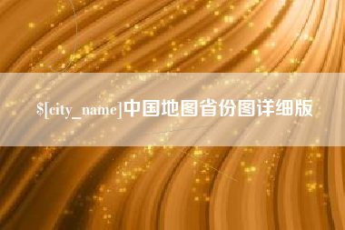 平湖中国地图省份图详细版
