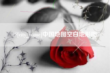 平湖中国地图空白地形图