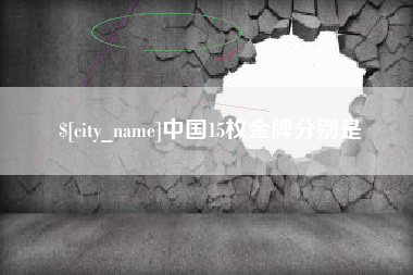 平湖中国15枚金牌分别是