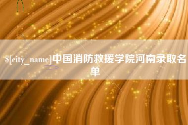 平湖中国消防救援学院河南录取名单