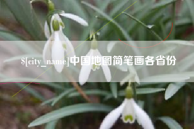 平湖中国地图简笔画各省份