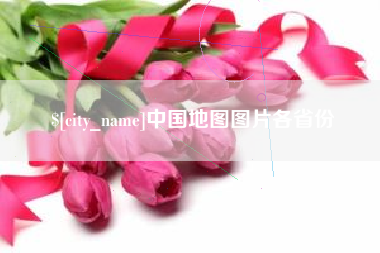 平湖中国地图图片各省份