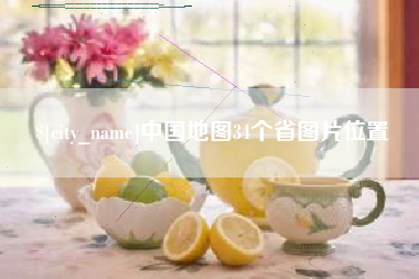 平湖中国地图34个省图片位置