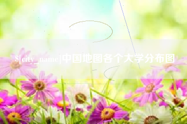 平湖中国地图各个大学分布图