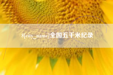 平湖全国五千米纪录