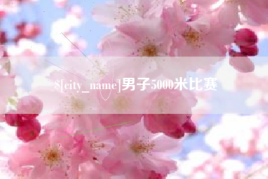 平湖男子5000米比赛
