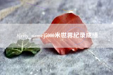 平湖5000米世界纪录成绩