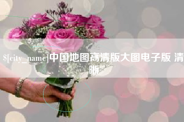 平湖中国地图高清版大图电子版 清晰