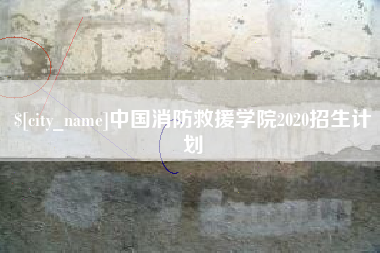 平湖中国消防救援学院2020招生计划