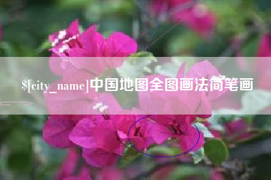 平湖中国地图全图画法简笔画
