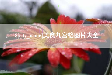 平湖美食九宫格图片大全