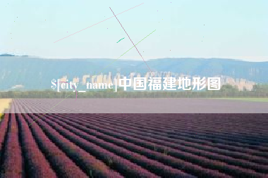 平湖中国福建地形图