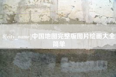 平湖中国地图完整版图片绘画大全简单