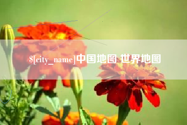 平湖中国地图 世界地图