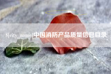 平湖中国消防产品质量信息目录