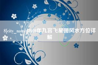 平湖2020年九宫飞星图风水方位详解