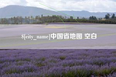 平湖中国省地图 空白