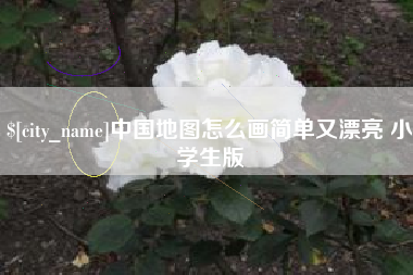 平湖中国地图怎么画简单又漂亮 小学生版