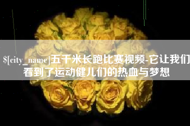 平湖五千米长跑比赛视频-它让我们看到了运动健儿们的热血与梦想