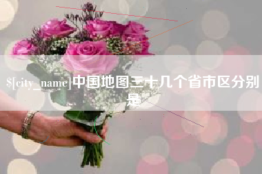 平湖中国地图三十几个省市区分别是