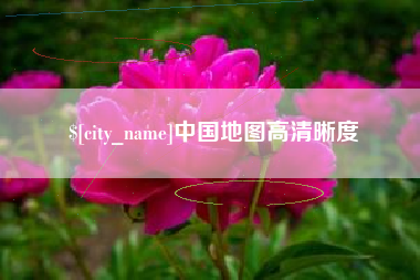 平湖中国地图高清晰度